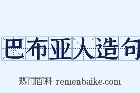 巴布亚人造句是什么意思的图片